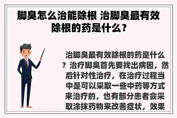 脚臭怎么治能除根 治脚臭最有效除根的药是什么？